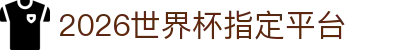 2026世界杯指定平台_2026世界杯压注平台_线路检测中心